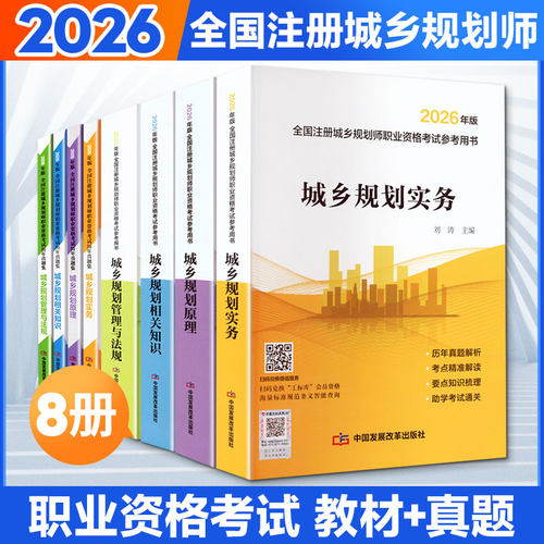 备考2026年全国注册城乡规划师