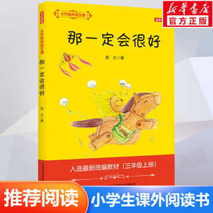 一二三四五六年级课外同步训练1 语文课全彩美绘流火著 6年级阅读理解训练搭配看图写话53天天练春风文艺 大作家 那一定会很好