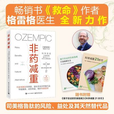【新华文轩】非药减重 迈克尔·格雷格 司美格鲁肽的风险益处及其天然替代品 动则有益 平衡膳食 基础医学生活 科学减肥减重 正版