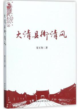 大清县衙清风 窦玉玺 著 中国社会科学出版社 正版书籍 新华书店旗舰店文轩官网