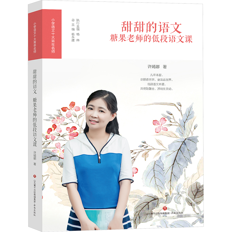 【新华文轩】甜甜的语文 糖果老师的低段语文课 许嫣娜 正版书籍 新华书店旗舰店文轩官网 济南出版社