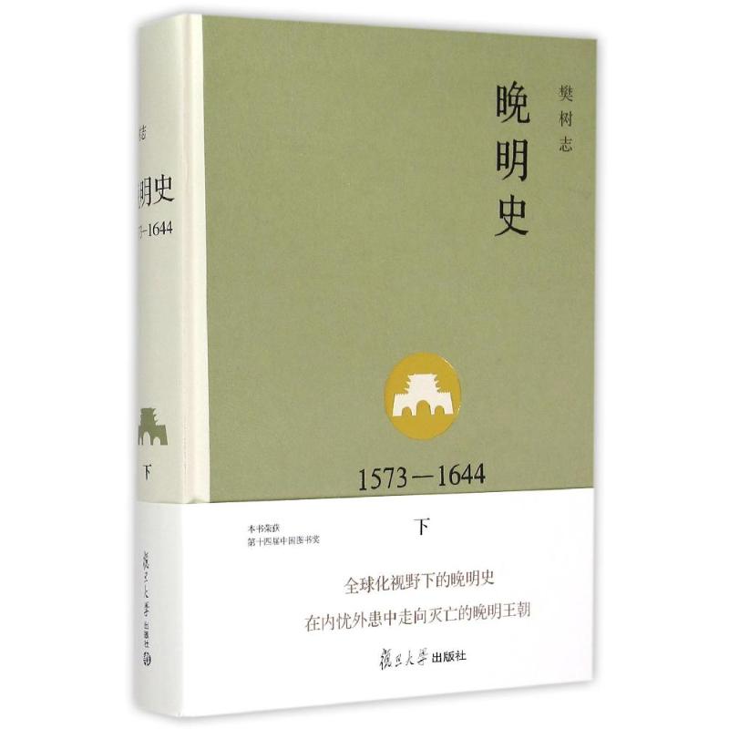 【新华书店】【新华文轩】晚明史(1573-1644下)(精) 樊树志 著 复旦大学出版社 正版书籍 新华书店旗舰店文轩官网 书籍/杂志/报纸 中国通史 原图主图