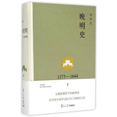 【新华书店】【新华文轩】晚明史(1573-1644下)(精) 樊树志 著 复旦大学出版社 正版书籍 新华书店旗舰店文轩官网