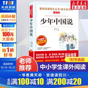 小学生课外读物畅销书正版 少年中国说 四年级至六年级必课外阅读书籍上册 五年级课外书老师推荐 小学语文教科书同步读物 梁启超著