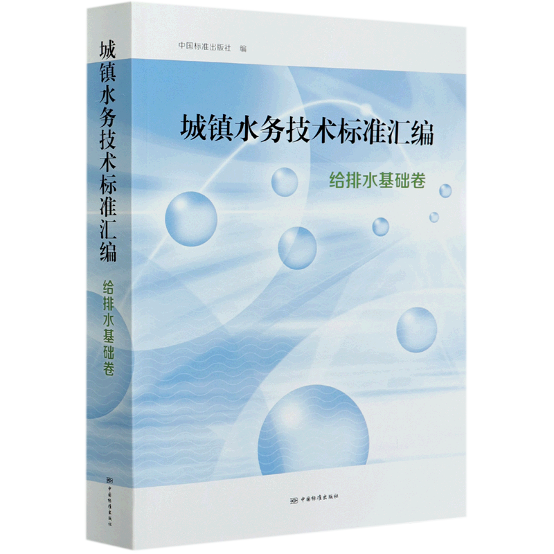 城镇水务技术标准汇编 给排水基础卷 正版书籍 新华书店旗舰店文轩官网 中国标准出版社
