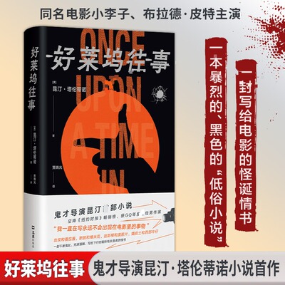 好莱坞往事 鬼才导演昆汀塔伦蒂诺图书首作 小李子 布拉德皮特主演电影纸上加更版 一部真正的“低俗小说” 比电影更无拘无束