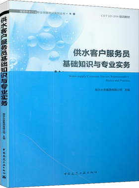 供水客户服务员基础知识与专业实务  室内设计书籍入门自学土木工程设计建筑材料鲁班书毕业作品设计bim书籍专业技术人员继续教育