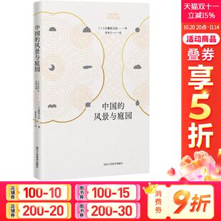 后藤朝太郎 正版 书籍 中国 浙江人民美术出版 日 新华书店旗舰店文轩官网 社 风景与庭园