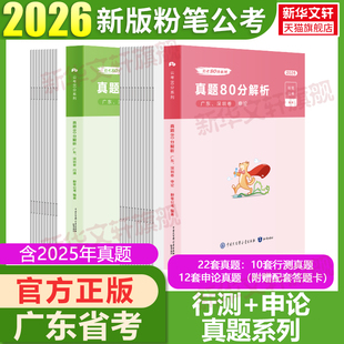 2026公考80分系列·真题80分广东深圳卷行测申论广东省考公务员考试教材考试真题公务员考试书历年真题行政职业能力测验申论行测