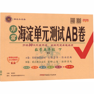小学数学寒假衔接教材同步期中期末卷子单元 测试AB卷5年级下册北师版 测试卷同步试卷 非常海淀单元 2026春新版