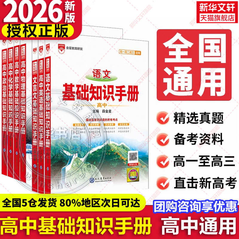 新华书店2026新版适用薛金星高中语文基础知识手册通用人教版数学英语物理化学生物知识大全高一二高三高考复习教辅辅导全解