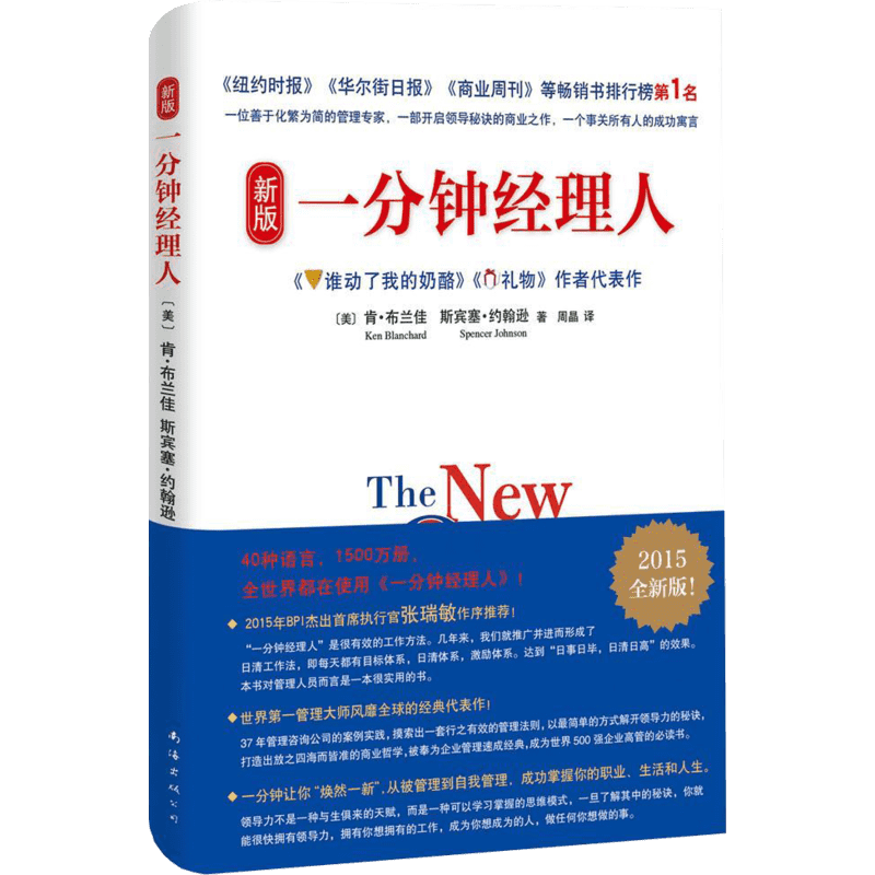 新版一分钟经理人 (美)肯·布兰佳(Ken Blanchard),(美)斯宾塞·约翰逊(Spencer Johnson) 著;周晶 译 南海出版公司 2015全新版