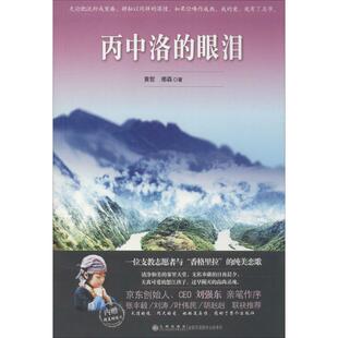 【新华文轩】丙中洛的眼泪 黄哲 正版书籍小说畅销书 新华书店旗舰店文轩官网 九州出版社