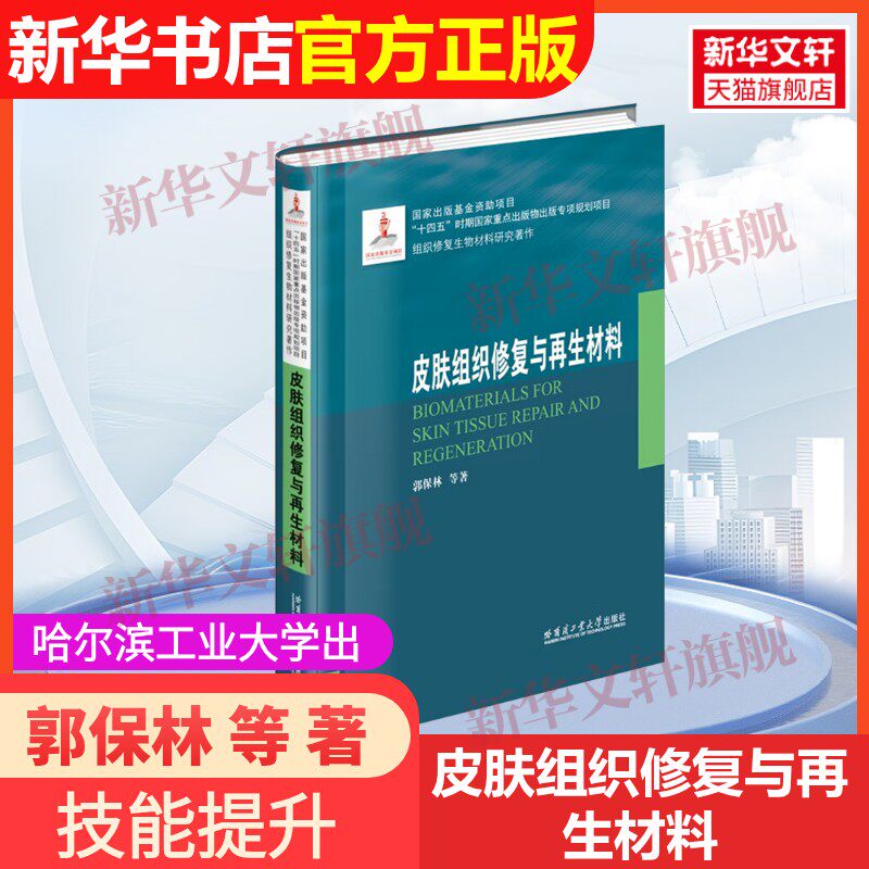 【官方正版】皮肤组织修复与再生材料哈尔滨工业大学出版社郭保林 等 著9787576713947教材练习题集辅导新华书店旗舰店文轩官网