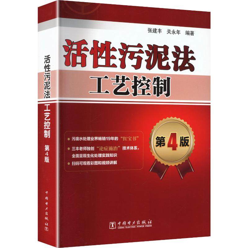 活性污泥法工艺控制  第4版 正版书籍 新华书店旗舰店文轩官网 中国电力出版社,书籍/杂志/报纸,大学教材,淘宝优惠券,粉丝福利购,淘宝优惠卷