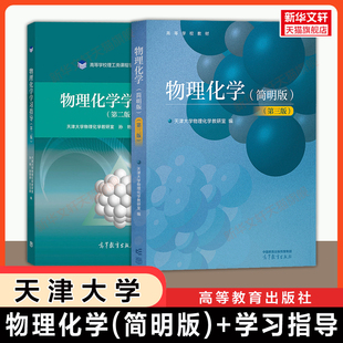 【官方正版】物理化学简明版(第三版)+学习指导第二版 天津大学 高等教育出版社 少学时化工制药材料教材习题 考研 9787040650686