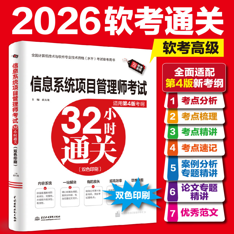 【双色版】软考高级信息系统项目管理师考试32小时通关 薛大龙计算机高项2026年考试资料书可配教材教程第四4版历年真题试卷题库图片