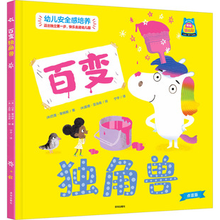 【新华文轩】百变独角兽 点读版 (英)巴里·蒂姆斯 正版书籍 新华书店旗舰店文轩官网 深圳出版社