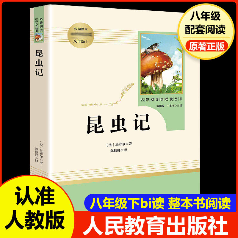 人教版昆虫记和经典常谈八年级下册必阅读完整版人民教育出版社课外书籍全套初二初中学生名著新华文轩书店旗舰正版