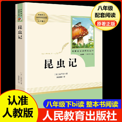 人教版昆虫记和经典常谈八年级下