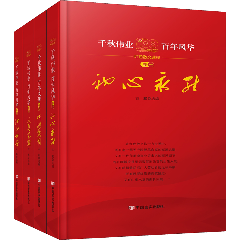 【新华文轩】千秋伟业,百年风华(1-4) 正版书籍小说畅销书 新华书店旗舰店文轩官网 中国言实出版社
