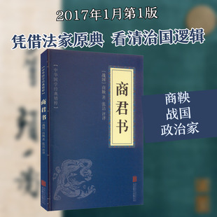【新华文轩】商君书 [战国]商鞅 正版书籍小说畅销书 新华书店旗舰店文轩官网 京华出版社