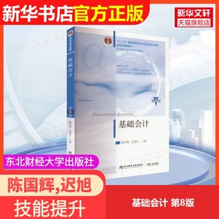第8版 基礎會計 官方正版 編大學教材9787565452314大學教材教材練習題集歷年真題輔導新華書 社陳國輝 遲旭升 東北財經大學出版