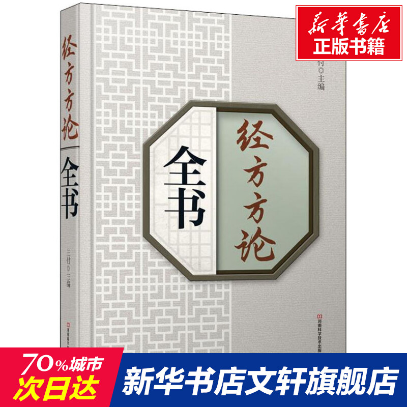 【新华文轩】经方方论全书 正版书籍 新华书店旗舰店文轩官网 河南科学技术出版社 书籍/杂志/报纸 中医 原图主图