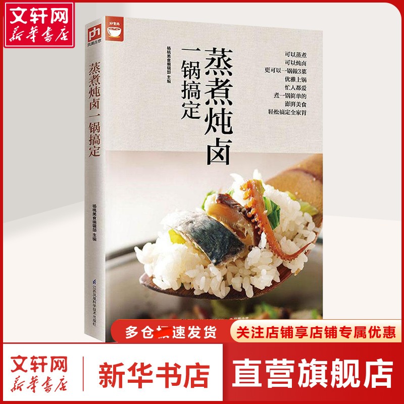 蒸煮炖卤一锅搞定 杨桃美食编辑部 菜谱 烹饪普通大众烹饪 江苏科学技术出版社正版书籍