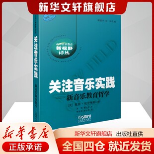 关注音乐实践——新音乐教育哲学(美)戴维·埃里奥特 著 齐雪,赖达富 译艺术音乐（新）上海音乐出版社新华书店旗舰店正版