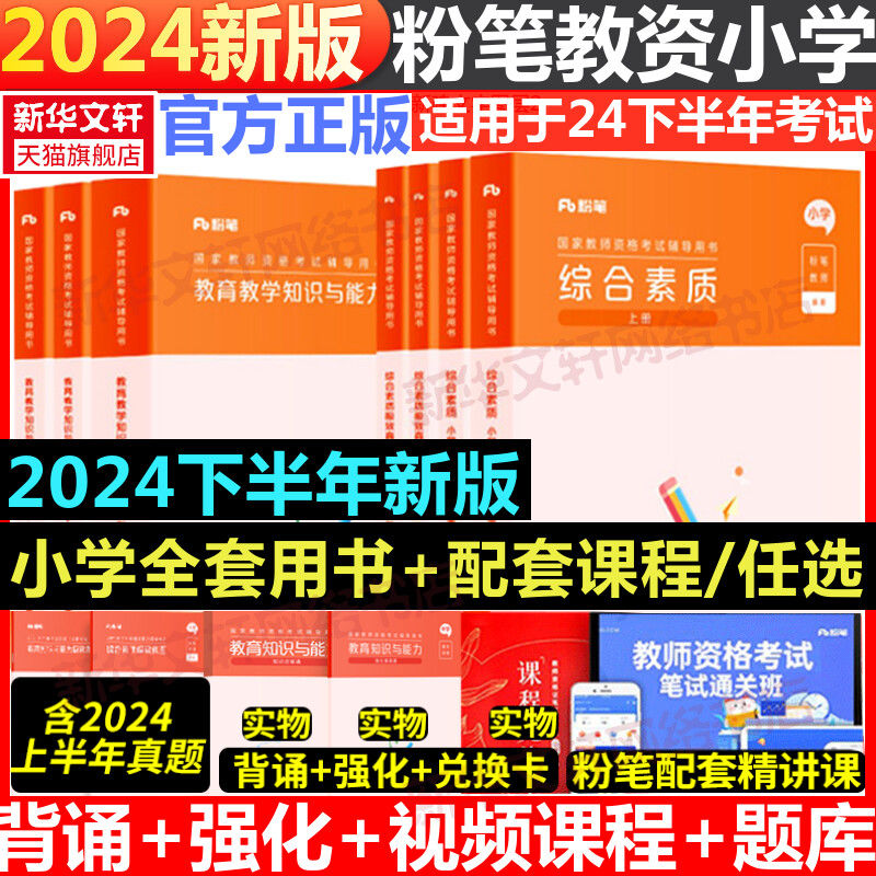 粉笔教资小学教师证资格2024年下半年教师证资格用书教资考试资料小学国家教师资格考试教材真题卷综合素质小学教育教学知识与能力 书籍/杂志/报纸 教师资格/招聘考试 原图主图