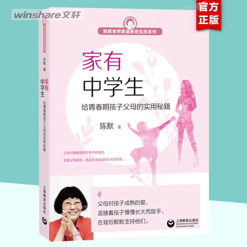 家有中学生 给青春期孩子父母的实用秘籍 陈默 亲子家教 家庭教育书籍  上海教育出版社  新华文轩旗舰店 畅销书排行榜 正版书籍