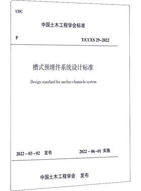 槽式预埋件系统设计标准 T/CCES 29-2022 正版书籍 新华书店旗舰店文轩官网 中国建筑工业出版社