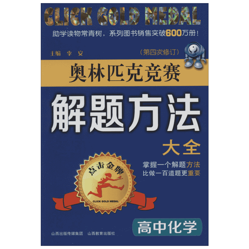 【新华文轩】奥林匹克竞赛解题方法大全(第4次修订) 高中化学无 正版书籍 新华书店旗舰店文轩官网 山西教育出版社