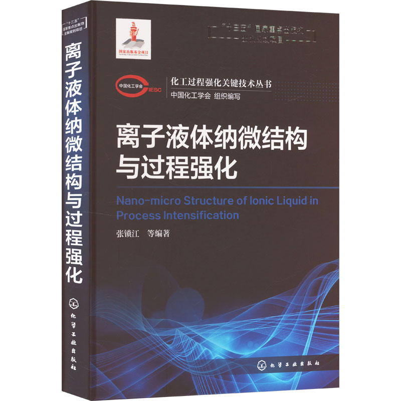 化工过程强化关键技术丛书--离子液体纳微结构与过程强化 中国化工学会 组织编写 张锁江 等 编著