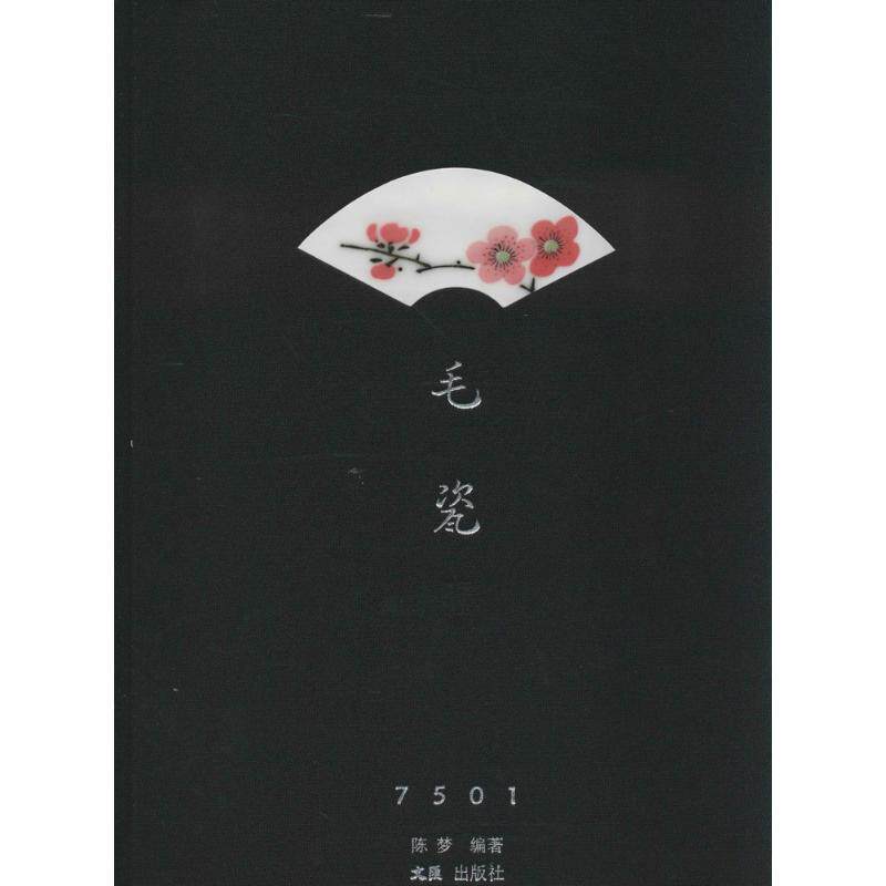 【新华文轩】7501毛瓷 无 正版书籍小说畅销书 新华书店旗舰店文轩官网 文汇出版社