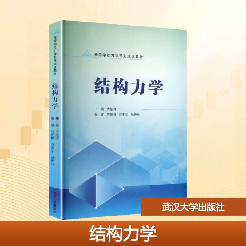 【新华文轩】结构力学 正版书籍 新华书店旗舰店文轩官网 武汉大学出版社,书籍/杂志/报纸,物理学,淘宝优惠券,粉丝福利购,淘宝优惠卷