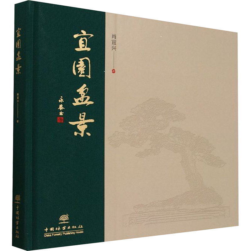 宜园盆景 肖宜兴 正版书籍 新华书店旗舰店文轩官网 中国林业出版社