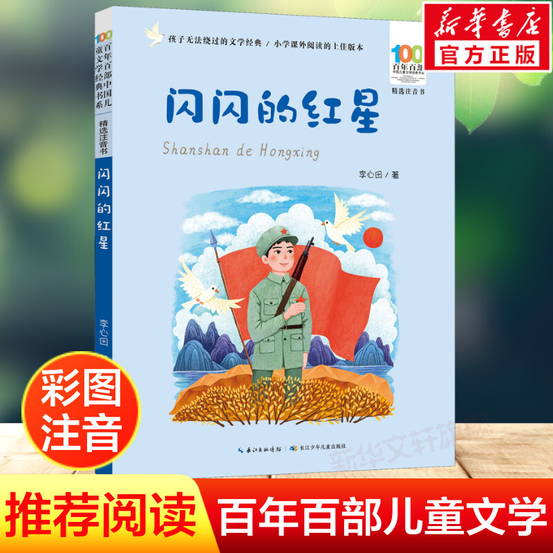 闪闪的红星彩图注音正版百年百部儿童文学红色经典爱国主义革命传统教育小学生一二三年级课外阅读物图书抗日英雄的故事绘本连环画图片