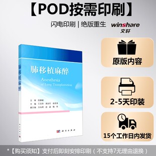 (按需印刷POD版)肺移植麻醉 王志萍，吴安石，徐美英 正版书籍 新华书店旗舰店文轩官网 科学出版社
