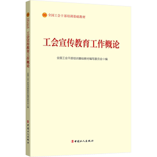 工会宣传教育工作概论