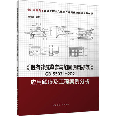 【新华文轩】《既有建筑鉴定与加固通用规范》GB 55021-2021应用解读及工程案例分析 正版书籍 新华书店旗舰店文轩官网