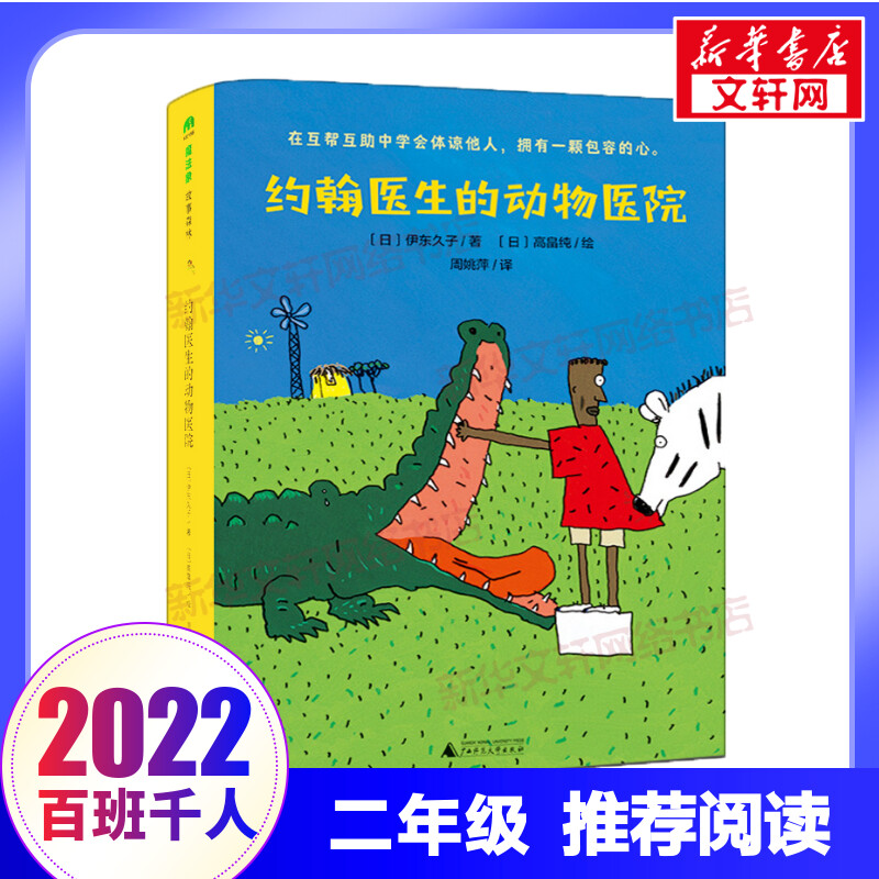 约翰医生的动物医院儿童文学