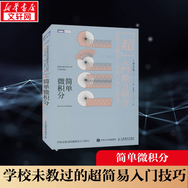 简单微积分 学校未教过的超简易入门技巧 (日)神永正博 正版书籍 新华书店旗舰店文轩官网 人民邮电出版社怎么样,好用不?