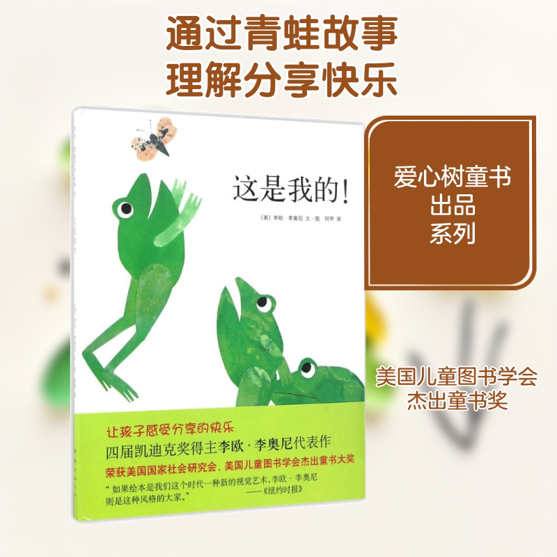 这是我的精装图画书爱心树绘本学会分享四度凯迪克奖得主李欧李奥尼经典杰作正版童书