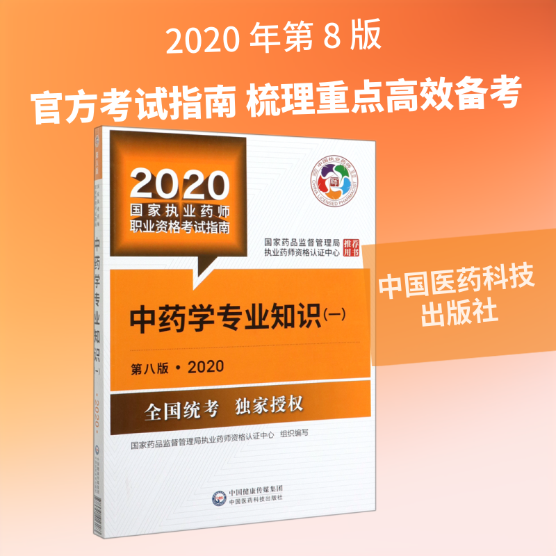【新华正版】(2020)中药学专业知识(一)(第8版)/国家执业药师职业资格考试指南 国家药品监督管理局执业药师资格认证中心