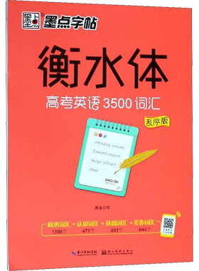 高考英语3500词汇(乱序版)/墨点字帖(衡水体) 周永  中小学生练字本硬笔书法字兴趣培养新华书店正版保障武汉市新新图书有限公司