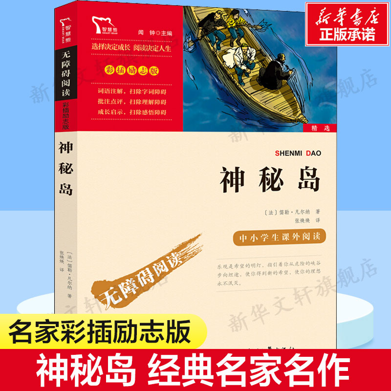 神秘岛 儒勒凡尔纳著 世界文学名著书籍经典原著 畅销书必阅读青少年版中小学生课外阅读书籍 彩插无障碍阅读 新华文轩旗舰店正版 书籍/杂志/报纸 世界名著 原图主图