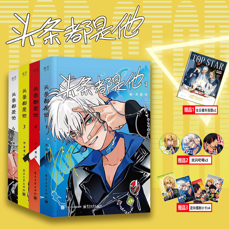 【赠双闪吧唧x3+镭射小卡x4+生日番别册】头条都是他1-4 幽灵 漫画实体书4册十周年天团FLY强势回归 新华文轩旗舰正版