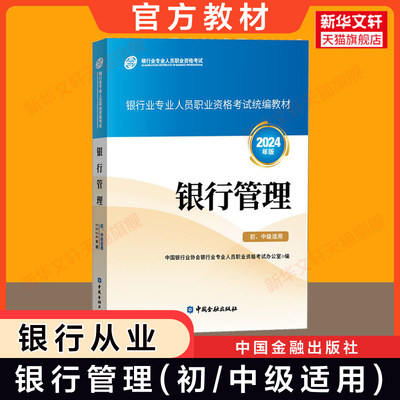 系列任选【正版官方教材】银行管理 初级中级适用2024年银行业从业资格证考试银行员资格银从资料用书 中国金融出版社真题题库试卷